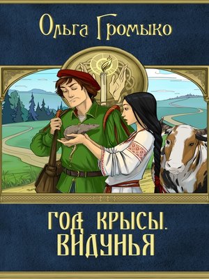 cover image of Год Крысы. Видунья